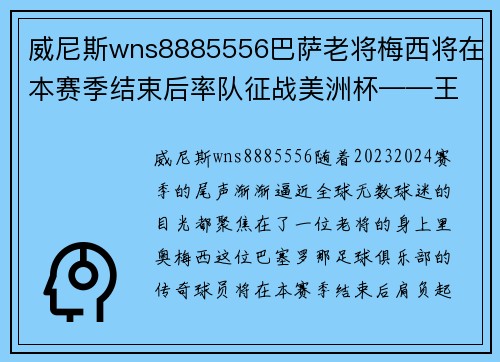 威尼斯wns8885556巴萨老将梅西将在本赛季结束后率队征战美洲杯——王者之旅再度启航