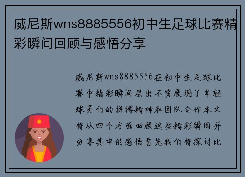威尼斯wns8885556初中生足球比赛精彩瞬间回顾与感悟分享