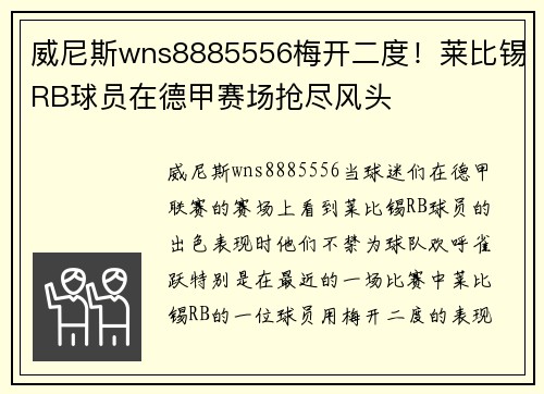 威尼斯wns8885556梅开二度！莱比锡RB球员在德甲赛场抢尽风头
