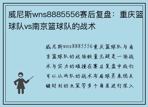 威尼斯wns8885556赛后复盘：重庆篮球队vs南京篮球队的战术