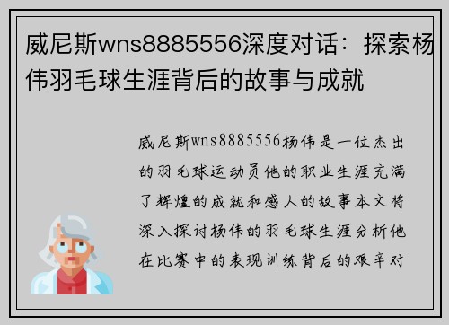 威尼斯wns8885556深度对话：探索杨伟羽毛球生涯背后的故事与成就