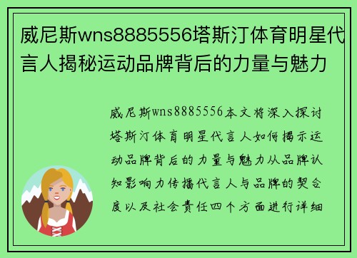 威尼斯wns8885556塔斯汀体育明星代言人揭秘运动品牌背后的力量与魅力