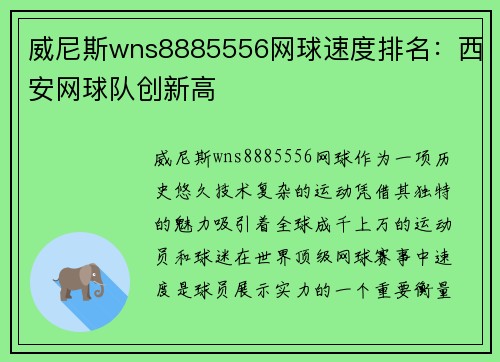 威尼斯wns8885556网球速度排名：西安网球队创新高
