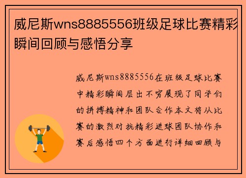 威尼斯wns8885556班级足球比赛精彩瞬间回顾与感悟分享