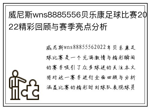 威尼斯wns8885556贝乐康足球比赛2022精彩回顾与赛季亮点分析