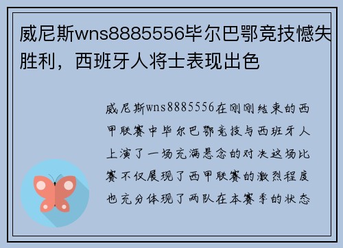 威尼斯wns8885556毕尔巴鄂竞技憾失胜利，西班牙人将士表现出色