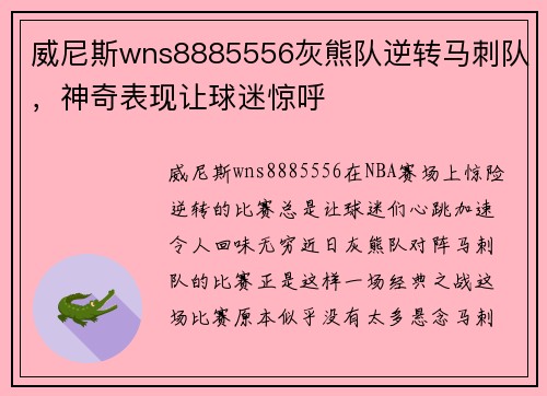 威尼斯wns8885556灰熊队逆转马刺队，神奇表现让球迷惊呼