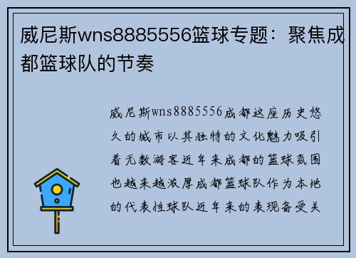 威尼斯wns8885556篮球专题：聚焦成都篮球队的节奏