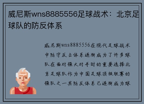 威尼斯wns8885556足球战术：北京足球队的防反体系