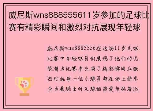 威尼斯wns888555611岁参加的足球比赛有精彩瞬间和激烈对抗展现年轻球员的无限潜力