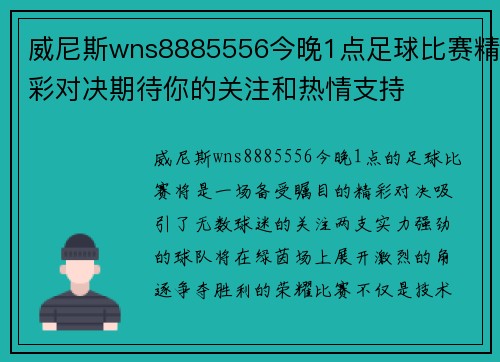 威尼斯wns8885556今晚1点足球比赛精彩对决期待你的关注和热情支持