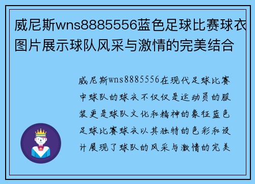 威尼斯wns8885556蓝色足球比赛球衣图片展示球队风采与激情的完美结合