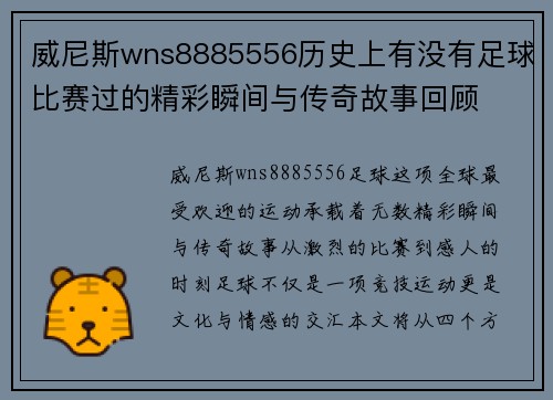 威尼斯wns8885556历史上有没有足球比赛过的精彩瞬间与传奇故事回顾
