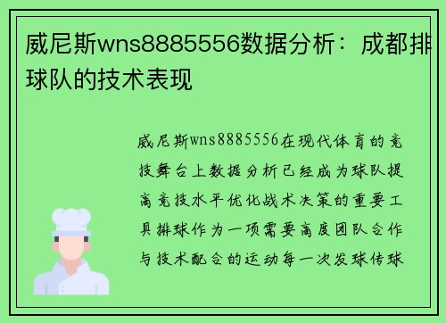 威尼斯wns8885556数据分析：成都排球队的技术表现