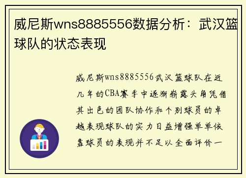 威尼斯wns8885556数据分析：武汉篮球队的状态表现