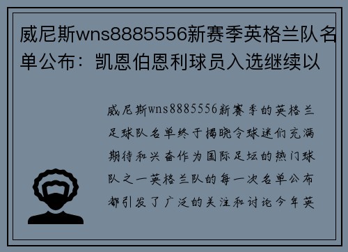 威尼斯wns8885556新赛季英格兰队名单公布：凯恩伯恩利球员入选继续以年轻为主阵容？