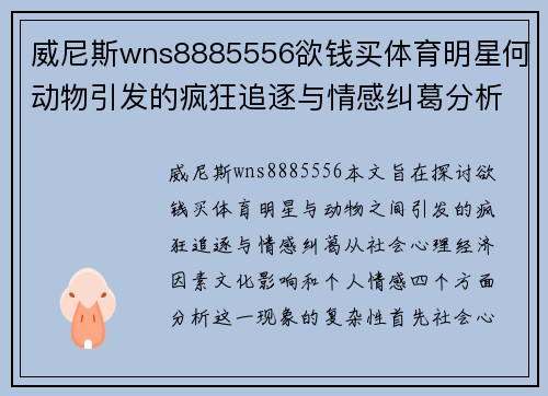 威尼斯wns8885556欲钱买体育明星何动物引发的疯狂追逐与情感纠葛分析