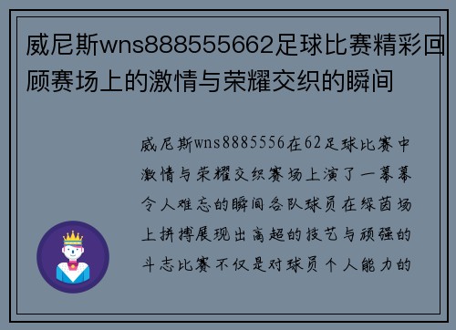 威尼斯wns888555662足球比赛精彩回顾赛场上的激情与荣耀交织的瞬间