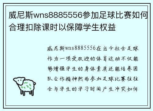 威尼斯wns8885556参加足球比赛如何合理扣除课时以保障学生权益