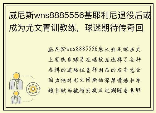 威尼斯wns8885556基耶利尼退役后或成为尤文青训教练，球迷期待传奇回归