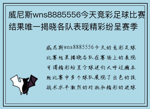 威尼斯wns8885556今天竞彩足球比赛结果唯一揭晓各队表现精彩纷呈赛季精彩继续