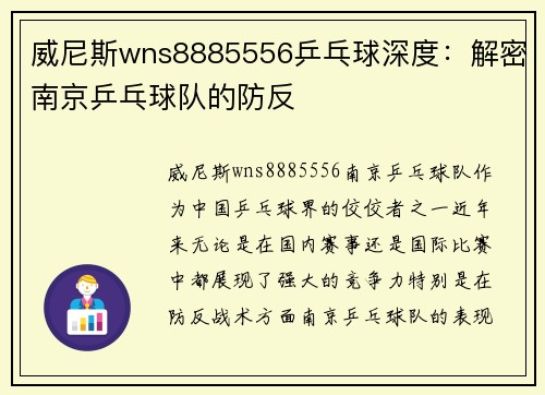 威尼斯wns8885556乒乓球深度：解密南京乒乓球队的防反