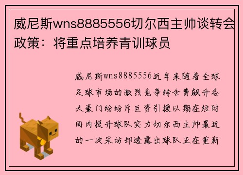 威尼斯wns8885556切尔西主帅谈转会政策：将重点培养青训球员