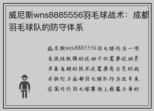 威尼斯wns8885556羽毛球战术：成都羽毛球队的防守体系