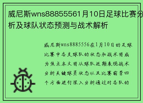 威尼斯wns88855561月10日足球比赛分析及球队状态预测与战术解析