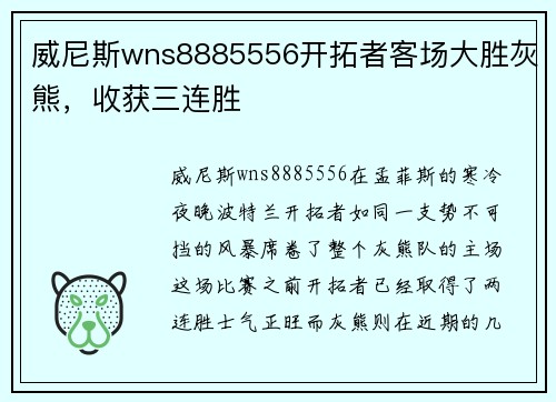 威尼斯wns8885556开拓者客场大胜灰熊，收获三连胜