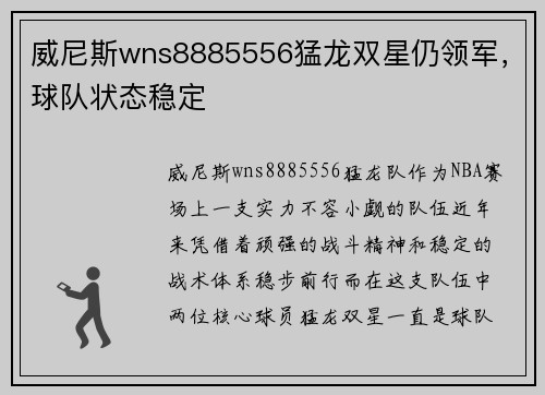 威尼斯wns8885556猛龙双星仍领军，球队状态稳定