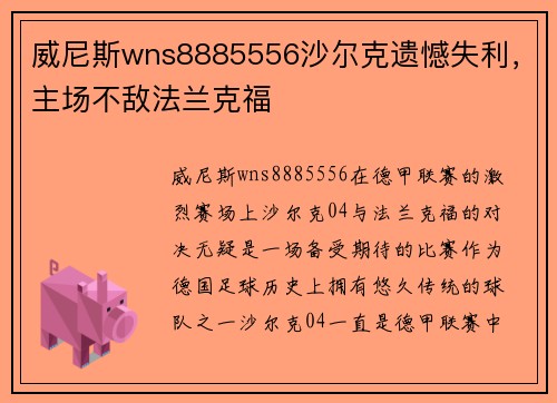 威尼斯wns8885556沙尔克遗憾失利，主场不敌法兰克福