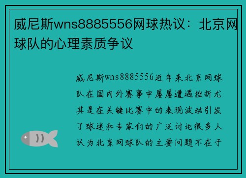 威尼斯wns8885556网球热议：北京网球队的心理素质争议