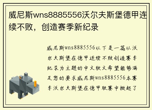 威尼斯wns8885556沃尔夫斯堡德甲连续不败，创造赛季新纪录