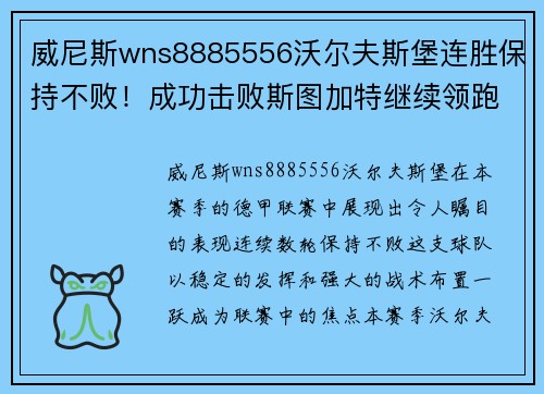 威尼斯wns8885556沃尔夫斯堡连胜保持不败！成功击败斯图加特继续领跑！