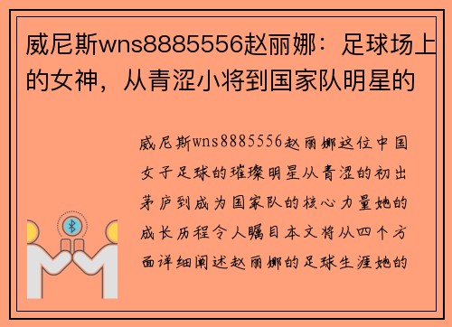 威尼斯wns8885556赵丽娜：足球场上的女神，从青涩小将到国家队明星的成长历程