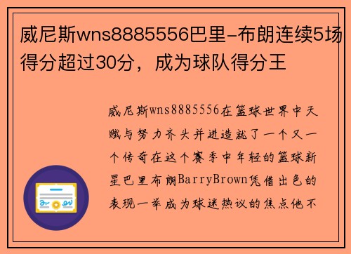 威尼斯wns8885556巴里-布朗连续5场得分超过30分，成为球队得分王