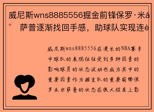 威尼斯wns8885556掘金前锋保罗·米尔萨普逐渐找回手感，助球队实现连胜
