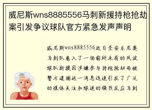 威尼斯wns8885556马刺新援持枪抢劫案引发争议球队官方紧急发声声明