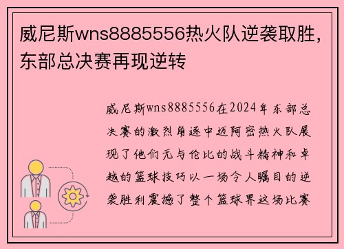 威尼斯wns8885556热火队逆袭取胜，东部总决赛再现逆转