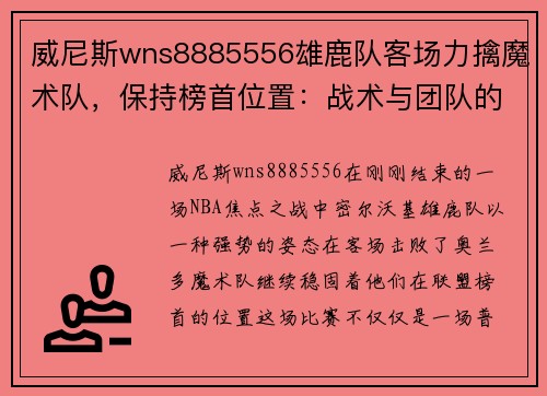 威尼斯wns8885556雄鹿队客场力擒魔术队，保持榜首位置：战术与团队的完美结合
