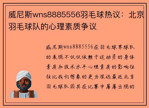 威尼斯wns8885556羽毛球热议：北京羽毛球队的心理素质争议