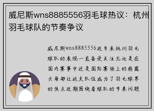 威尼斯wns8885556羽毛球热议：杭州羽毛球队的节奏争议