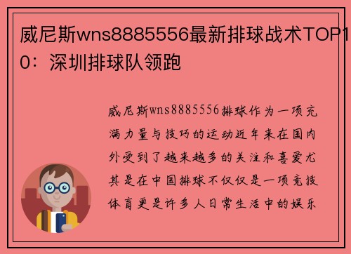 威尼斯wns8885556最新排球战术TOP10：深圳排球队领跑