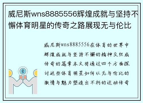 威尼斯wns8885556辉煌成就与坚持不懈体育明星的传奇之路展现无与伦比的激情与魅力