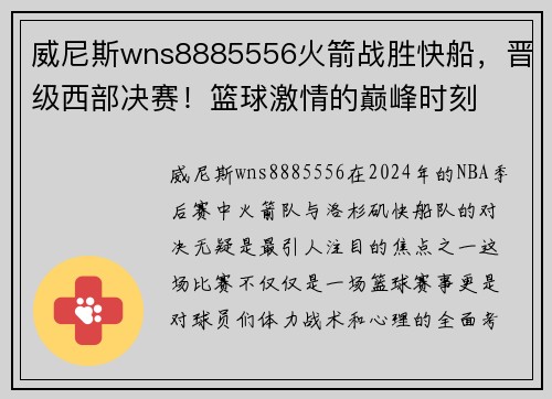 威尼斯wns8885556火箭战胜快船，晋级西部决赛！篮球激情的巅峰时刻