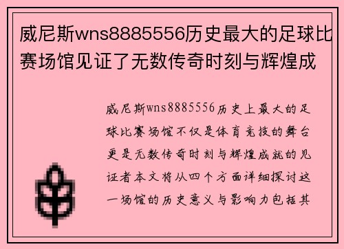 威尼斯wns8885556历史最大的足球比赛场馆见证了无数传奇时刻与辉煌成就