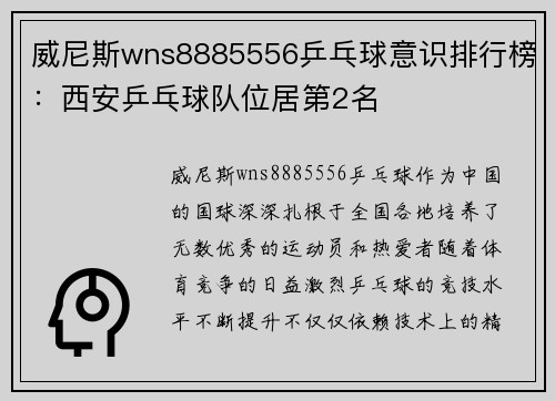 威尼斯wns8885556乒乓球意识排行榜：西安乒乓球队位居第2名