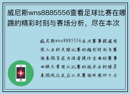 威尼斯wns8885556查看足球比赛在哪踢的精彩时刻与赛场分析，尽在本次赛事报道中