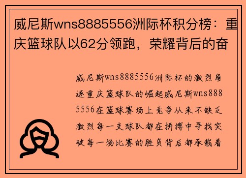 威尼斯wns8885556洲际杯积分榜：重庆篮球队以62分领跑，荣耀背后的奋斗与坚持